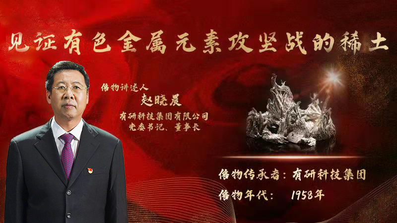 有研集團(tuán)黨委書記、董事長趙曉晨為您講述新中國有色金屬元素提取攻堅(jiān)戰(zhàn)的動人故事