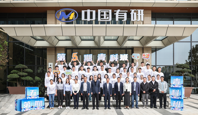 中國(guó)有研第五期青科班正式開班