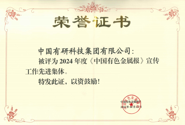 中國有研獲評《中國有色金屬報(bào)》宣傳工作先進(jìn)集體