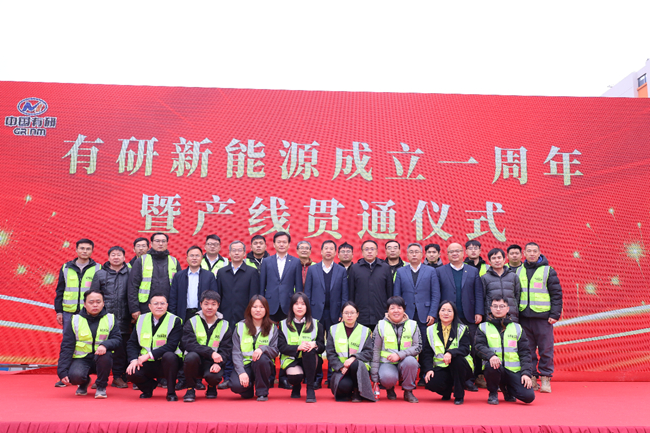 中國(guó)有研黨委書(shū)記、董事長(zhǎng)趙曉晨參加有研新能源成立一周年暨產(chǎn)線貫通儀式