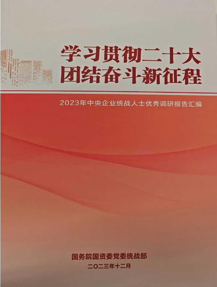 中國(guó)有研統(tǒng)戰(zhàn)人士調(diào)研報(bào)告入選 《2023年中央企業(yè)統(tǒng)戰(zhàn)人士?jī)?yōu)秀調(diào)研報(bào)告匯編》