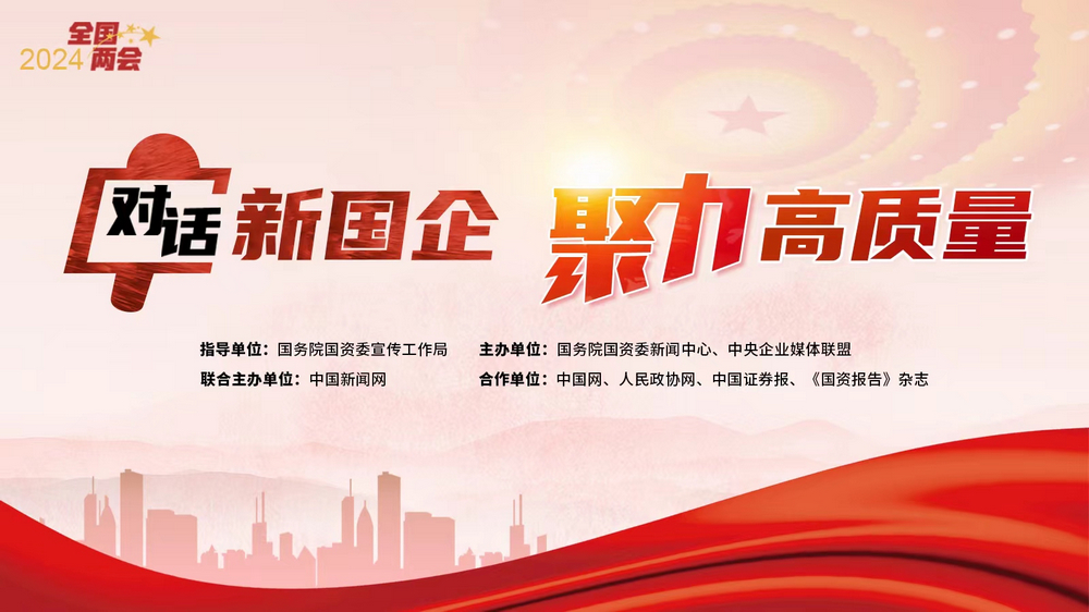 對(duì)話新國(guó)企·聚力高質(zhì)量丨全國(guó)政協(xié)委員趙曉晨：以新興產(chǎn)業(yè)發(fā)展引領(lǐng)新質(zhì)生產(chǎn)力形成