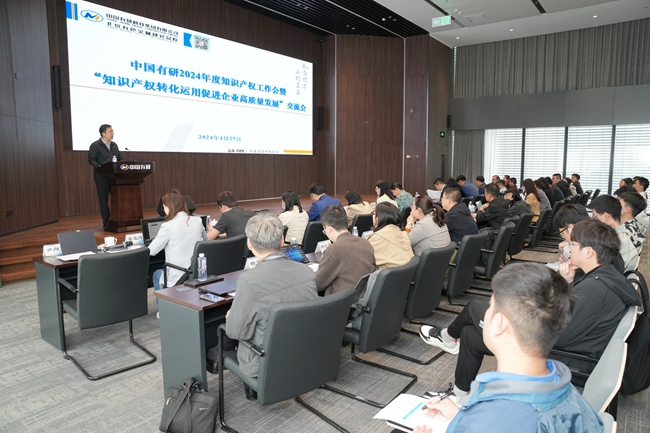 中國有研舉辦2024年度知識產(chǎn)權(quán)工作會暨“知識產(chǎn)權(quán)轉(zhuǎn)化運(yùn)用促進(jìn)企業(yè)高質(zhì)量發(fā)展”交流會