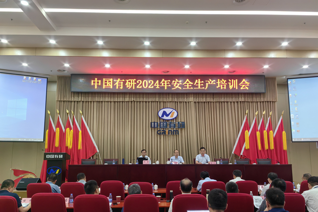 中國(guó)有研召開2024年安全生產(chǎn)培訓(xùn)會(huì)
