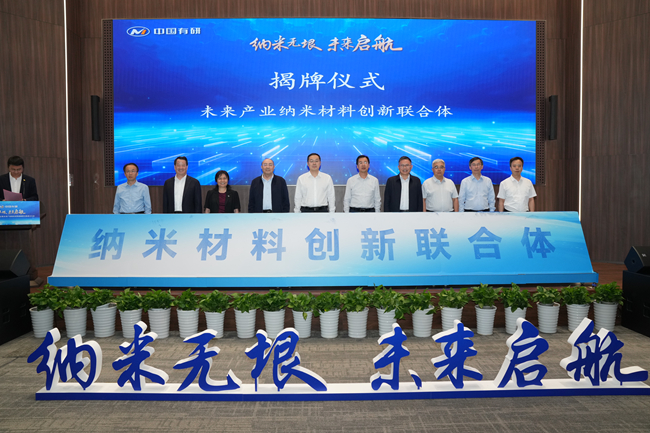 納米無垠 未來啟航——中國(guó)有研牽頭組建的未來產(chǎn)業(yè)納米材料創(chuàng)新聯(lián)合體正式成立