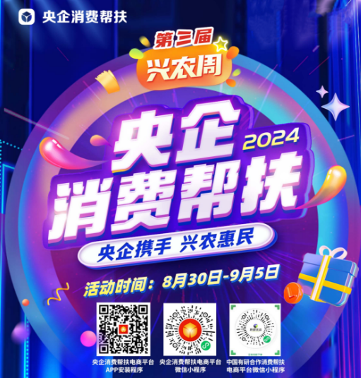 央企攜手，興農(nóng)惠民！中國(guó)有研邀您參加第三屆“央企消費(fèi)幫扶興農(nóng)周”活動(dòng)