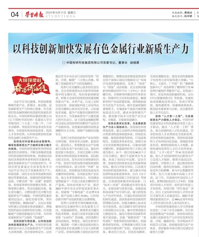 《學習時報》刊發(fā)中國有研黨委書記、董事長趙曉晨署名文章：以科技創(chuàng)新加快發(fā)展有色金屬行業(yè)新質生產力