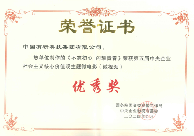  喜報！中國有研兩部作品獲國資委第五屆中央企業(yè)社會主義核心價值觀主題微電影（微視頻）展映活動優(yōu)秀作品