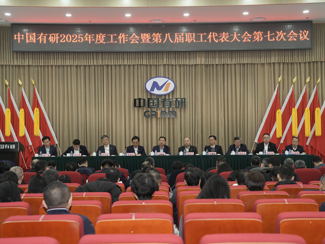 中國(guó)有研召開(kāi)2025年度工作會(huì)暨第八屆職工代表大會(huì)第七次會(huì)議