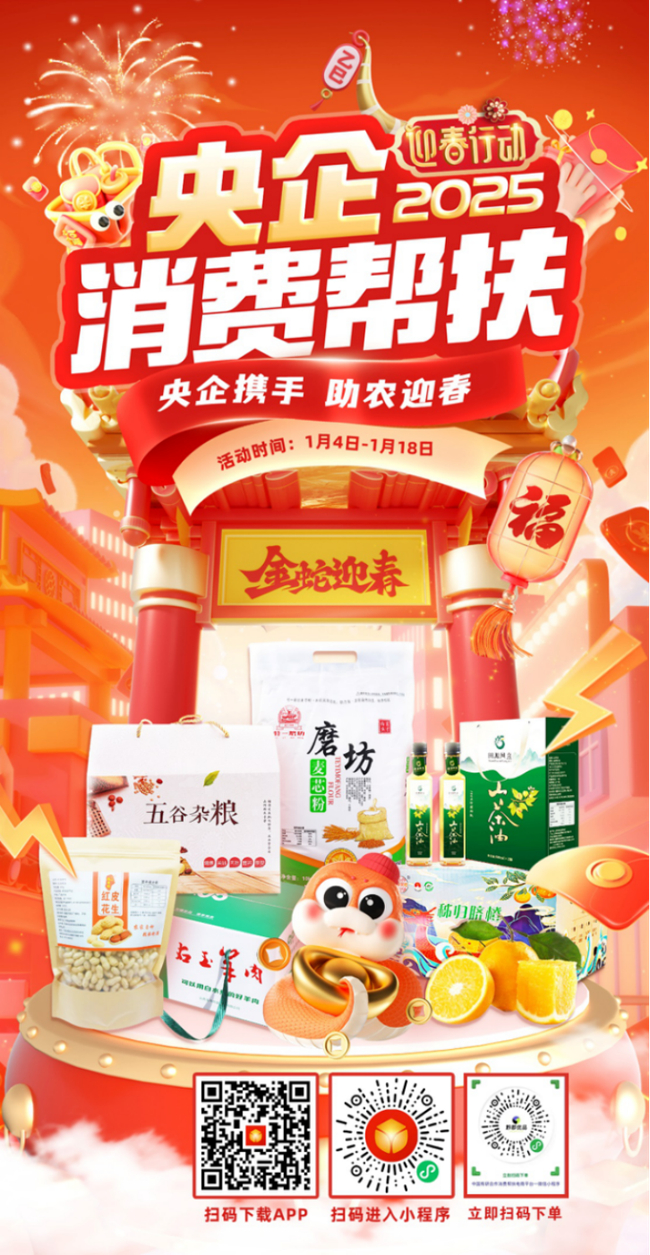 央企攜手，助農(nóng)迎春！中國(guó)有研邀您參加2025年“央企消費(fèi)幫扶迎春行動(dòng)”