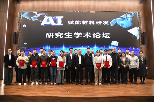 中國(guó)有研舉辦“AI賦能材料研發(fā)”研究生學(xué)術(shù)論壇