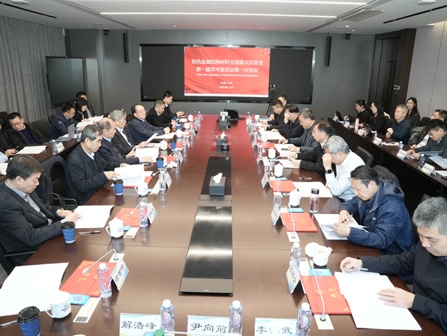 有色金屬結(jié)構(gòu)材料全國(guó)重點(diǎn)實(shí)驗(yàn)室第一屆理事會(huì)暨學(xué)術(shù)委員會(huì)第一次會(huì)議在京召開(kāi)