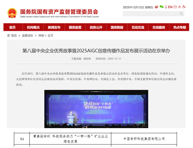 喜報(bào) | 第八屆中央企業(yè)優(yōu)秀故事發(fā)布，中國(guó)有研視頻作品獲獎(jiǎng)