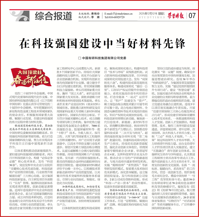 主媒聚集|《學(xué)習(xí)時(shí)報(bào)》等刊發(fā)中國(guó)有研黨委署名文章