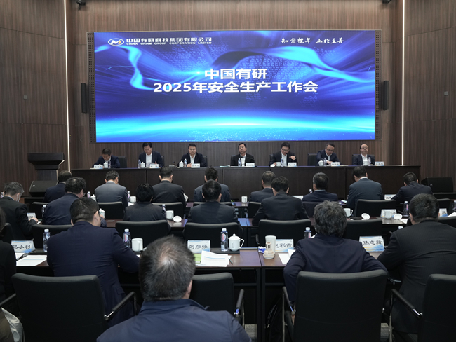 中國有研召開2025年安全生產(chǎn)工作會