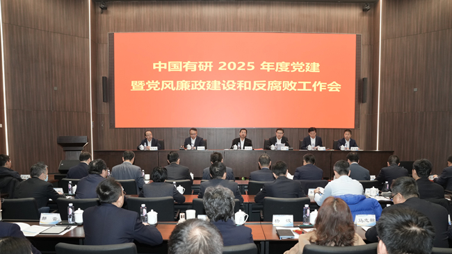 中國有研召開2025年度黨的建設(shè)暨黨風廉政建設(shè)和反腐敗工作會