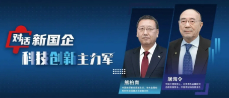 對(duì)話新國企·科技創(chuàng)新主力軍｜以創(chuàng)新引領(lǐng)材料領(lǐng)域突破，筑牢制造強(qiáng)國基石