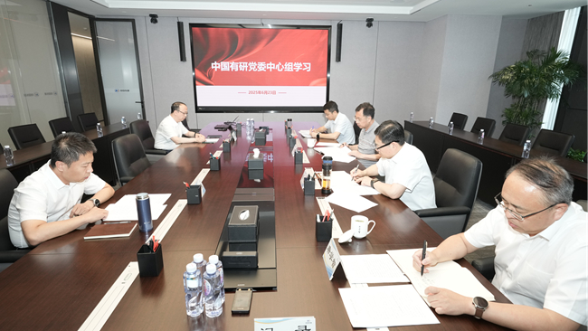 中國(guó)有研召開(kāi)黨委理論學(xué)習(xí)中心組集體學(xué)習(xí)研討會(huì)議