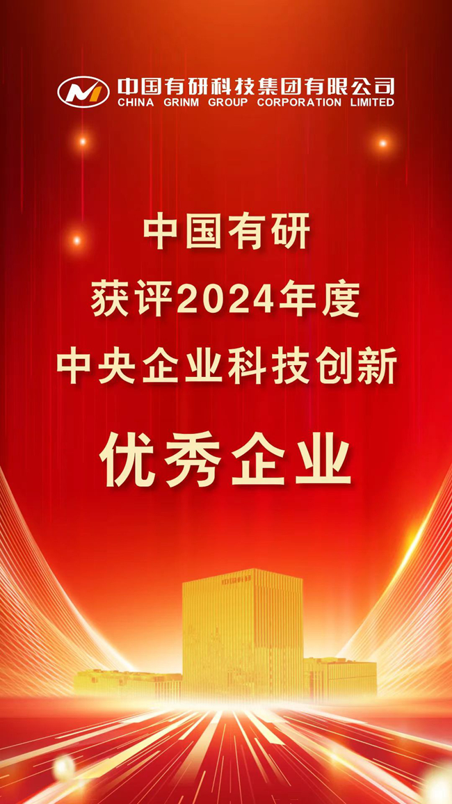 喜報！中國有研在國務(wù)院國資委考核中榮獲佳績！