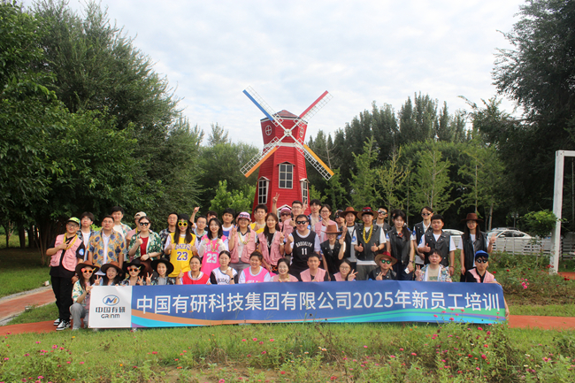 中國(guó)有研2025新員工培訓(xùn)圓滿落幕，“小萌新”火熱集結(jié)！