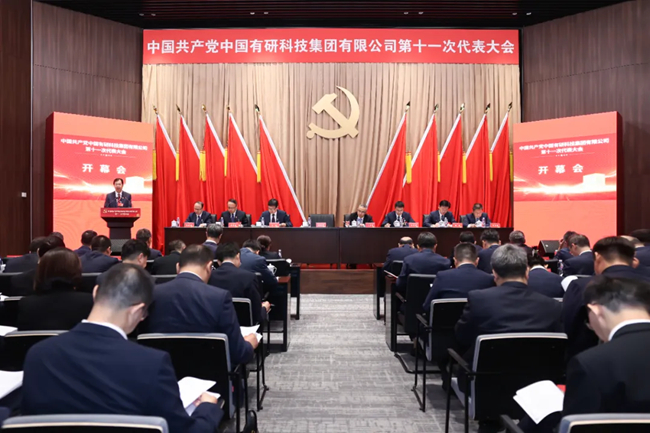 中國共產(chǎn)黨中國有研科技集團有限公司第十一次代表大會在京召開
