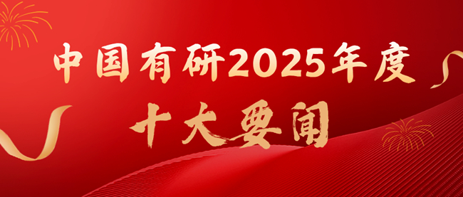 揭曉 | 中國有研2025年度十大要聞出爐！