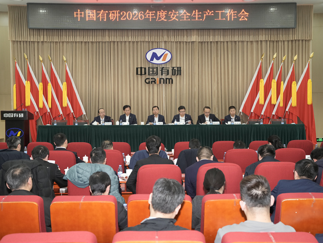 中國(guó)有研召開2026年安全生產(chǎn)工作會(huì)