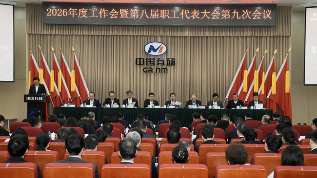 中國有研召開2026年度工作會暨第八屆職工代表大會第九次會議