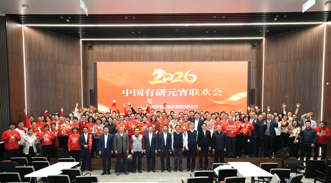 金馬賀歲鬧元宵 同心奮進(jìn)譜新篇—中國(guó)有研總部舉辦2026年元宵聯(lián)歡會(huì)